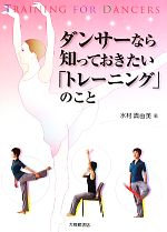 ダンサーなら知っておきたい「トレーニング」のこと