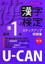 U‐CANの漢字検定準1級ステップアップ問題集 第2版 -(別冊、赤シート付)