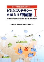 ビジネスリテラシーを鍛える中国語 ビジネス中国語読解力養成システム-論説体長文読解力の養成と経済・産業政策理解(1)