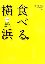 食べる.横浜 決定版 横浜の地産地消ガイドブック-