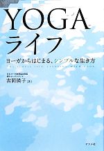 YOGAライフ ヨーガからはじまる、シンプルな生き方-