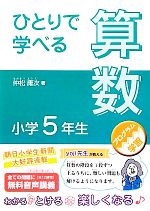 ひとりで学べる算数 小学5年生 -(朝日小学生新聞の学習シリーズ)(巻末取り外し式別冊解答付)