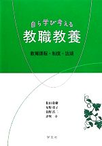 自ら学び考える教職教養 教育課程・制度・法規-