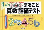 観点別まるごと算数評価テスト 1年