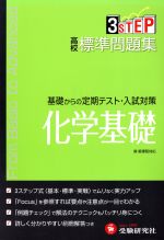 高校標準問題集 化学基礎 新課程 基礎からの定期テスト・入試対策-