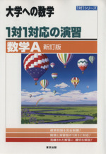 大学への数学 1対1対応の演習 数学A 新訂版 -(1対1シリーズ )