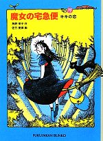 魔女の宅急便 キキの恋-(福音館文庫 物語S-62)(その4)