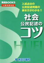 社会 公民記述のコツ -(秀英BOOKS)