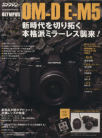 オリンパスOM-D EーM5オーナーズBOOK -(カメラマンシリーズ)