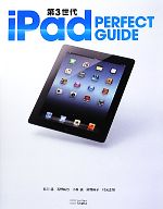 第3世代iPad PERFECT GUIDE -(パーフェクトガイドシリーズパーフェクトガイドシリーズ)