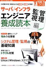 サーバ/インフラエンジニア養成読本 管理/監視編 24時間365日稼働を支える知恵と知識が満載!-(Software Design plusシリーズ)