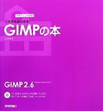 これからはじめるGIMPの本 デザインの学校-(デザインの学校)(CD-ROM付)