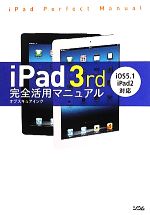 iPad 3rd完全活用マニュアル iOS5.1/iPad 2対応-