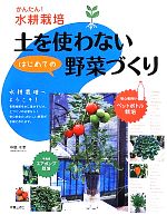 土を使わないはじめての野菜づくり かんたん!水耕栽培-