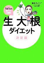 1日1cm食べて2週間!生大根ダイエット決定版