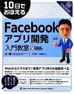 10日でおぼえるFacebookアプリ開発入門教室 -(10日でおぼえるシリーズ)