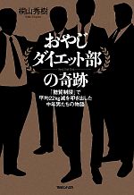 おやじダイエット部の奇跡 「糖質制限」で平均22kg減を叩き出した中年男たちの物語-