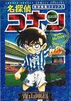 廉価版 名探偵コナン サッカーセレクション特別編集コミックス 中古漫画 まんが コミック 青山剛昌 著者 ブックオフオンライン 廉価版 名探偵コナン サッカーセレクション特別編集コミックス 中古漫画 まんが コミック 青山剛昌 著者 ブックオフオンライン