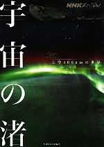 NHKスペシャル 宇宙の渚 上空400kmの世界-