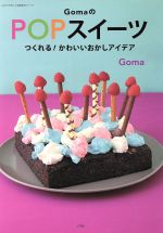 GomaのPOPスイーツ -(LADY BIRD 小学館実用シリーズ)