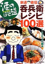 酒のほそ道 宗達直伝・呑兵衛レシピ100選 酒と肴の歳時記-