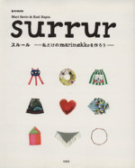 surrur 私だけのmarimekkoを作ろう-(型紙2枚付)