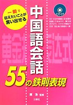 一瞬で伝えたいことが言い出せる中国語会話55の鉄則表現 -(CD1枚付)