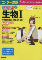 センター試験 生物Ⅰの点数が面白いほどとれる本 決定版 -(赤シート付)