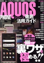 AQUOS PHONEシリーズ 徹底活用ガイド -(三才ムック498)