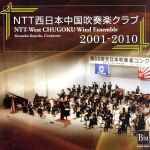 NTT西日本中国吹奏楽クラブ 2001-2010