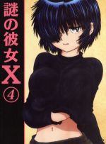 謎の彼女X 4(Blu-ray Disc)