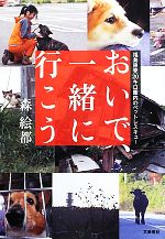 おいで、一緒に行こう 福島原発20キロ圏内のペットレスキュー-