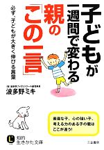 子どもが一週間で変わる親の「この一言」 必ず、子どもが大きく伸びる言葉-(知的生きかた文庫)