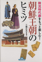 韓流時代劇をもっと楽しむ!朝鮮王朝のヒミツ -(ナガオカ文庫)