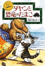 ダヤンと恐竜のたまご ダヤンの冒険物語-