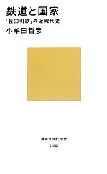 鉄道と国家 「我田引鉄」の近現代史-(講談社現代新書)