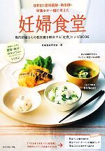 妊婦食堂 日本初!産科医師・助産師・栄養士が一緒に考えた-