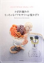 かぎ針編みのちっちゃなアクセサリー 髪かざり１日ですぐ作れる 糸もちょっぴり 中古本 書籍 河出書房新社 ブックオフオンライン