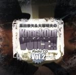 黒田崇矢&大塚明夫のKnock Out Voice!!(RadioCD)Vol.2