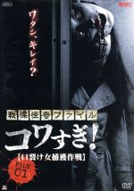 戦慄怪奇ファイル コワすぎ ｆｉｌｅ ０１ 口裂け女 捕獲作戦 中古dvd 大迫茂生 久保山智夏 白石晃士 出演 監督 脚本 撮影 ブックオフオンライン