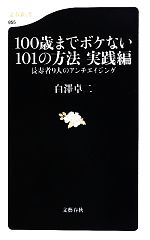 100歳までボケない101の方法 実践編 長寿者9人のアンチエイジング-(文春新書)