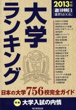 大学ランキング 日本の大学756校完全ガイド-(週刊朝日進学MOOK)(2013年版)