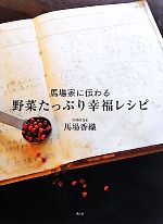 馬場家に伝わる野菜たっぷり幸福レシピ -(講談社のお料理BOOK)
