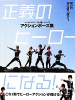 アクションポーズ集 正義のヒーローになる! -(マンガ×アニメこれ1冊!シリーズ)