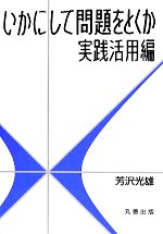 いかにして問題をとくか 実践活用編