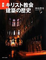 図説 キリスト教会建築の歴史 -(ふくろうの本)