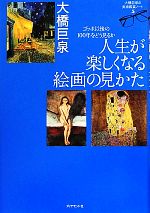 人生が楽しくなる絵画の見かた ゴッホ以後の100年をどう見るか 大橋巨泉の美術鑑賞ノート-(大橋巨泉の美術鑑賞ノート5)