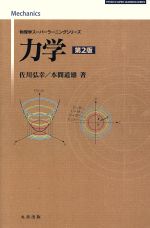 力学 第2版 -(物理学スーパーラーニングシリーズ)