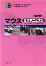 マウスラボマニュアル 第2版 ポストゲノム時代の実験法-