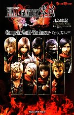 FINAL FANTASY零式 Change the World‐The Answer-(GAME NOVELS)(1巻)